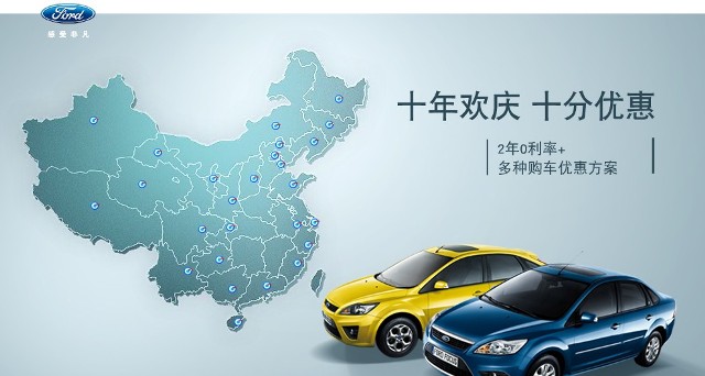 十年歡慶，十年優(yōu)惠”購買福特?？怂梗硎埽?年0利率+多種購車優(yōu)惠方案！