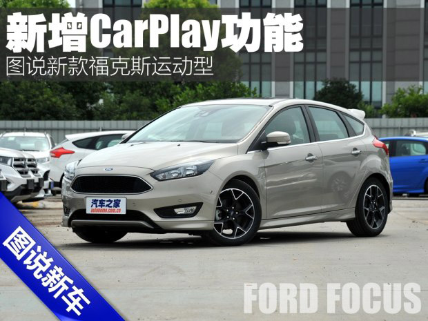 邵陽天嬌集團,新?？怂?2016款福克斯,福特CarPlay