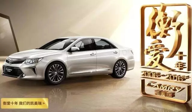 全新凱美瑞十周年紀(jì)念版榮耀上市,現(xiàn)接受預(yù)定！