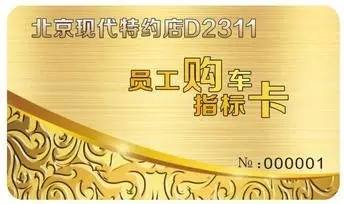 邵陽北京現(xiàn)代：您想以員工價購車嗎？