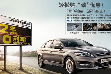 2011新福特蒙迪歐-致勝，優(yōu)惠更“勁”！