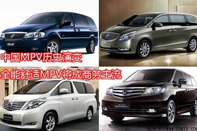 中國(guó)MPV歷史演變，全能舒適MPV將成商務(wù)主流