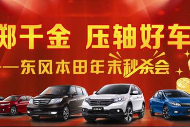 感謝一路有您！東風(fēng)本田12月21日真情回饋