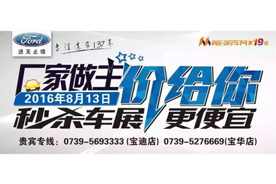 8月13日長安福特廠家直降特賣會來邵陽了！