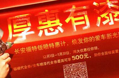 厚惠有漆 - 長(zhǎng)安福特鈑噴特惠季，煥發(fā)你的愛(ài)車(chē)新光彩！