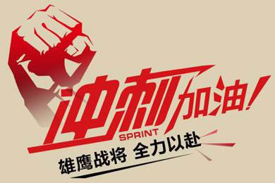 決戰(zhàn)12月！越努力，越幸運！