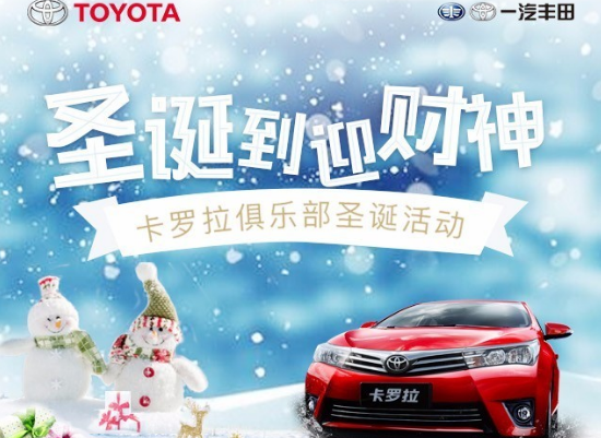 卡羅拉俱樂(lè)部圣誕到 迎財(cái)神 送大禮！
