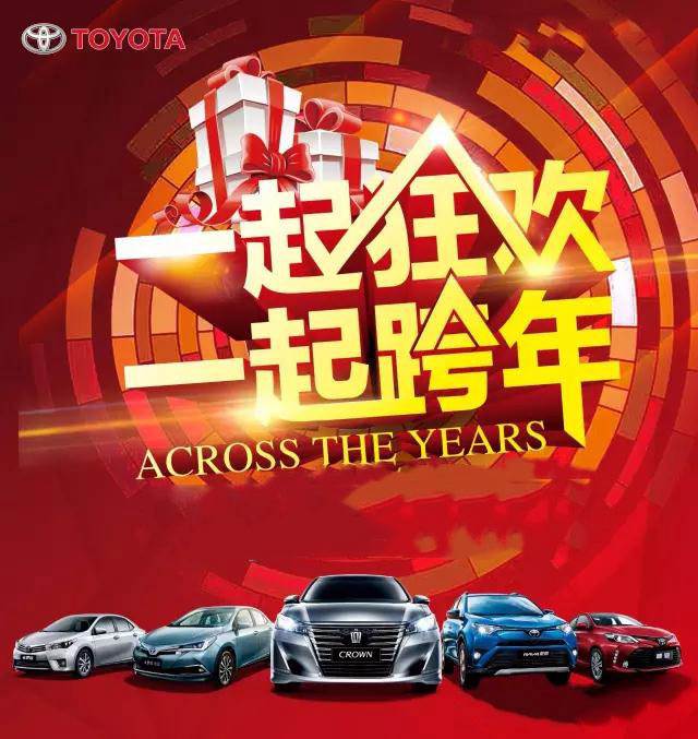 與天嬌華運(yùn)通一汽豐田一起跨年倒計(jì)時(shí)！