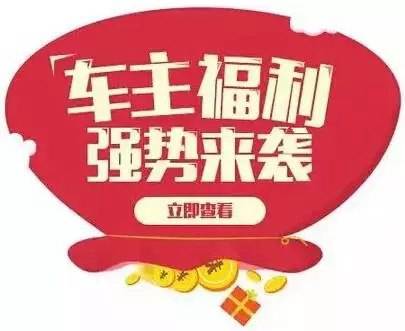 慶元旦，送福利！天嬌一汽豐田敢叫板任何一家續(xù)保團(tuán)購——最高現(xiàn)金返60%終結(jié)所有續(xù)保團(tuán)購會！