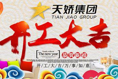 天嬌集團開工大吉！讓我們擼起袖子加油干！