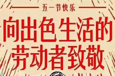 【五一快樂(lè)】勞動(dòng)最光榮 向勞動(dòng)者致敬！