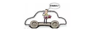 異地購車，想要不吃虧，這些事你必須注意！