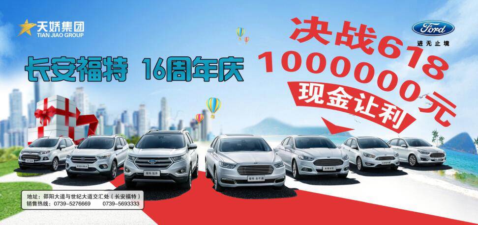 讓利百萬，決戰(zhàn)618---長安福特16周年慶限時(shí)搶購會(huì)門票火爆預(yù)售中......