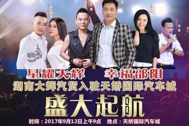 【明星助開業(yè)，飛機賀起航】9月12日大輝汽車強勢進駐天嬌國際汽車城