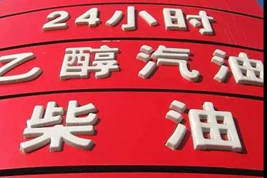 乙醇汽油2020年全覆蓋？有什么優(yōu)缺點(diǎn)？看這篇文章就夠了！