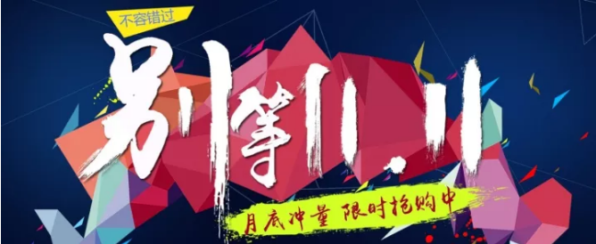 還等雙11 ？您來 就是雙11！