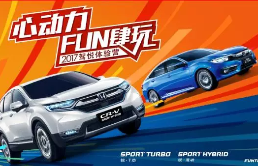 如約而來，開心而歸！東風(fēng)Honda駕悅體驗營第三站圓滿收官！