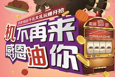 【感恩節(jié)】卡羅拉俱樂部專屬福利來了，最高1000元機油劵限時搶！