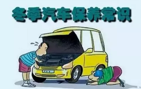 冬天汽車怎么保養(yǎng)？注意這七項，能讓你的車多開5年
