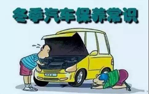 冬天汽車怎么保養(yǎng)？注意這七項，能讓你的車多開5年