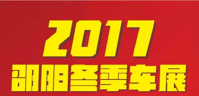 【12.08-12.11邵陽(yáng)冬季車展倒計(jì)時(shí)4天】車技表演SHOW，坐穩(wěn)了，老司機(jī)帶你燃擎上路！