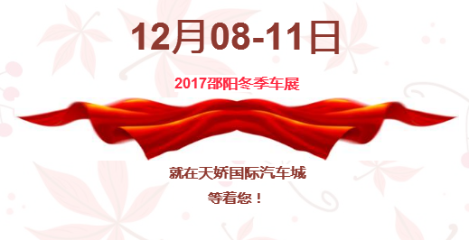 12.08-12.11邵陽(yáng)冬季車展倒計(jì)時(shí)1天】這個(gè)冬天不只是一點(diǎn)點(diǎn)的冷??！此時(shí)，還不買車，冬天怎么給自己一個(gè)交代？