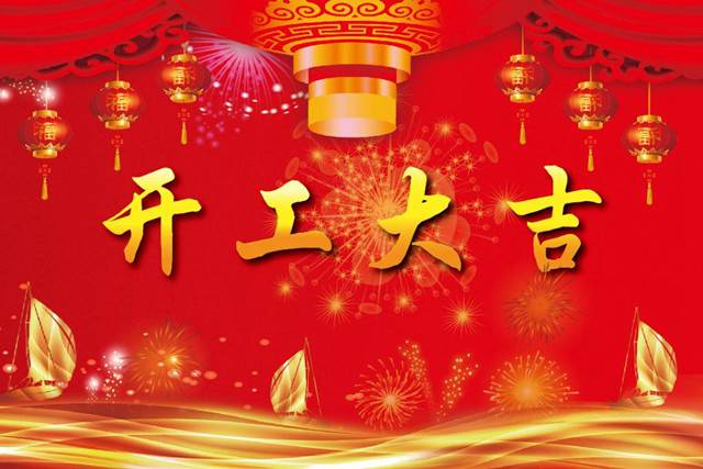 開工大吉！2018 新的開始，加油！