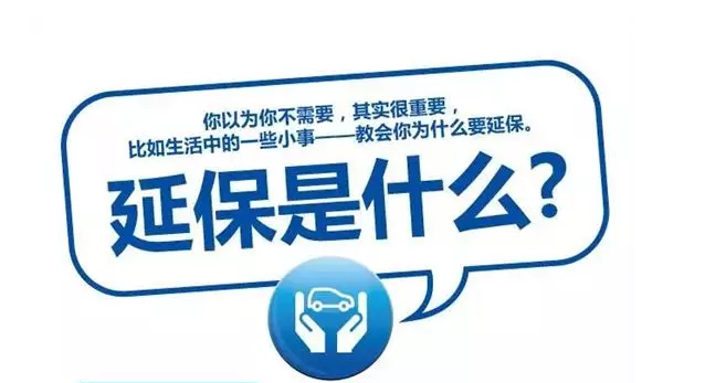 延保原來(lái)有這么多好處，你清楚嗎?