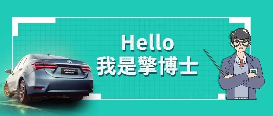 擎博士說車丨你猜，雙擎的親密助手是誰？