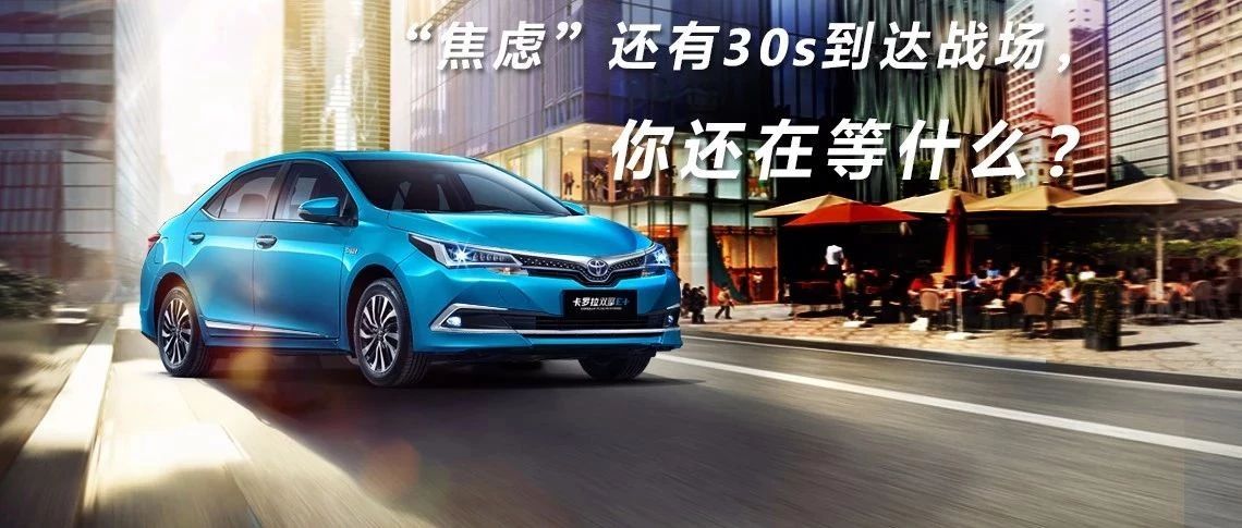 “焦慮”還有30s到達(dá)戰(zhàn)場(chǎng)，你還在等什么？