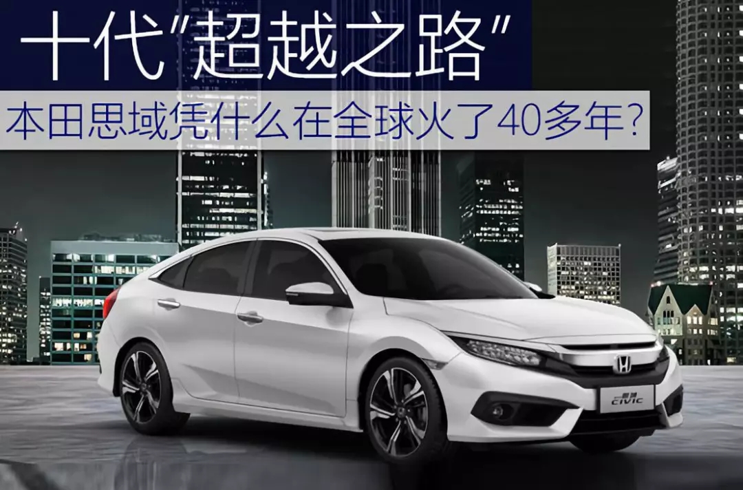 十代超越之路 | 本田思域憑什么在全球火了40多年？