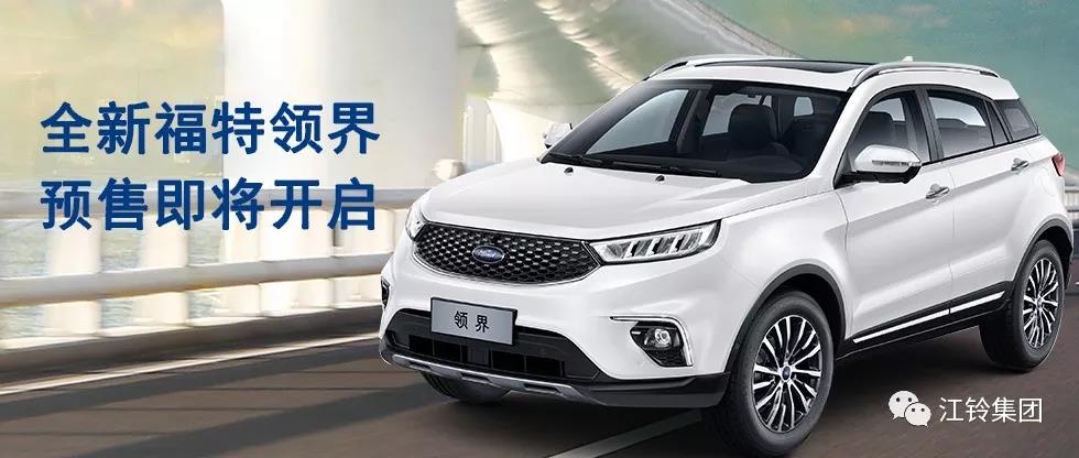 11.98萬—16.98萬！全新福特領(lǐng)界預(yù)售即將開啟