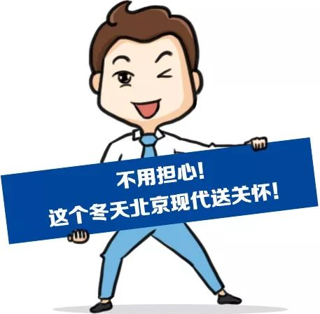 這個冬季，北京現(xiàn)代款款車型送關(guān)懷！