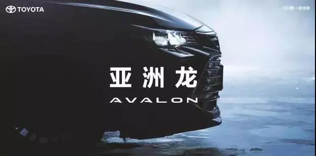 【重磅】AVALON亞洲龍預(yù)售價正式公布！