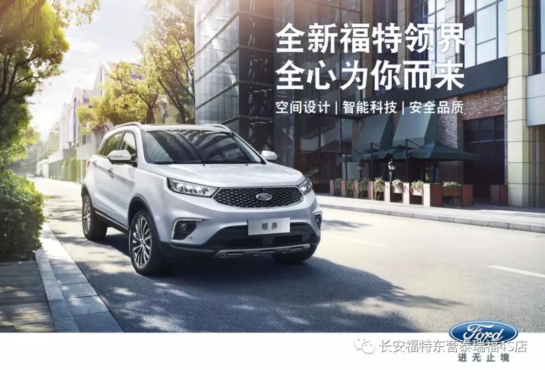 寬適空間、領(lǐng)先智能、無憂安全 10.98萬元起 福特領(lǐng)界矚目上市