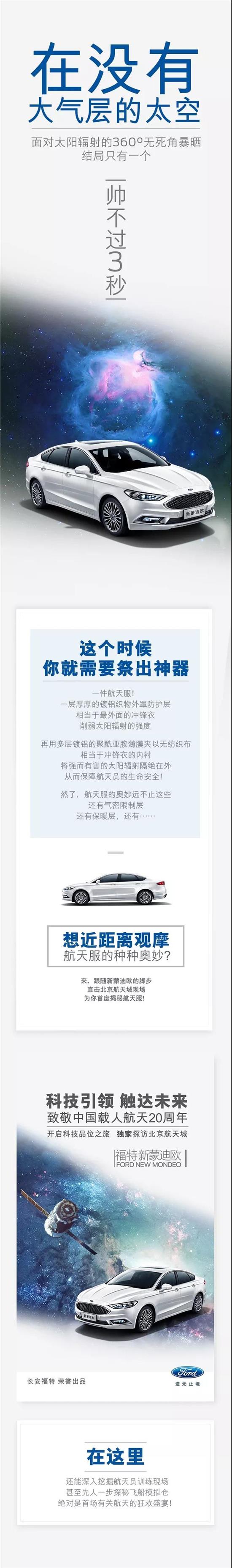 與福特新蒙迪歐一同，即刻開啟“星際旅行”