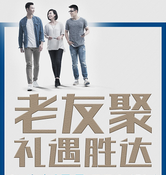 老友聚·禮遇勝達|在一瞬間，有一百萬種福利！