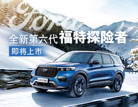 全新第六代福特探險(xiǎn)者，駕到