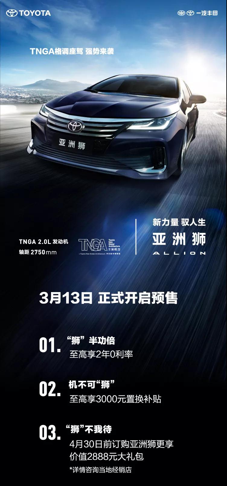 全新TNGA越級(jí)轎車，一汽豐田亞洲獅預(yù)售開啟！