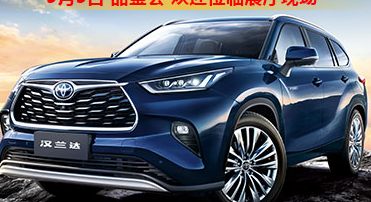 新車品鑒|5月5日全新第四代漢蘭達(dá)品鑒會正式開啟！