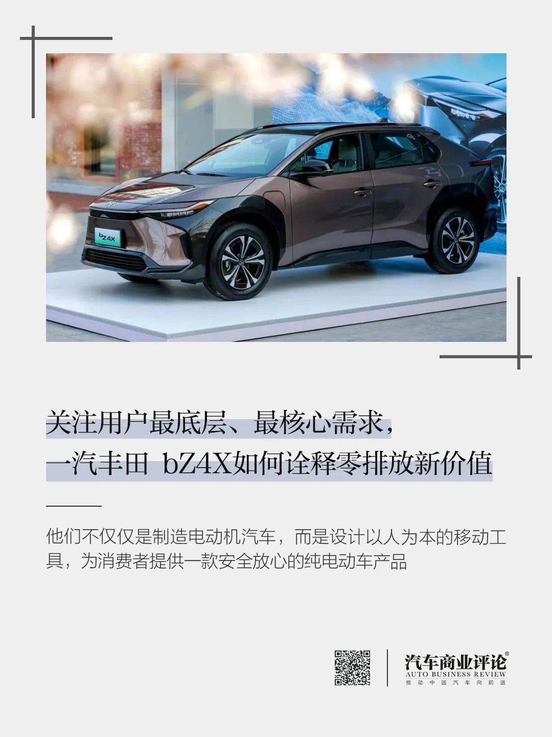 關(guān)注用戶最底層、最核心需求，一汽豐田 bZ4X如何詮釋零排放新價(jià)值